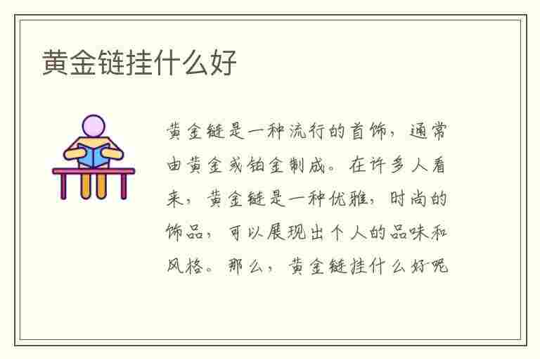 黄金链挂什么好(黄金链挂什么好看)